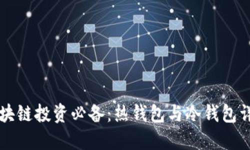 区块链投资必备：热钱包与冷钱包详解