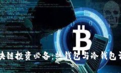 区块链投资必备：热钱包