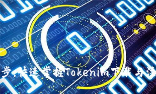 轻松一步，快速掌握Tokenim下载与注册技巧
