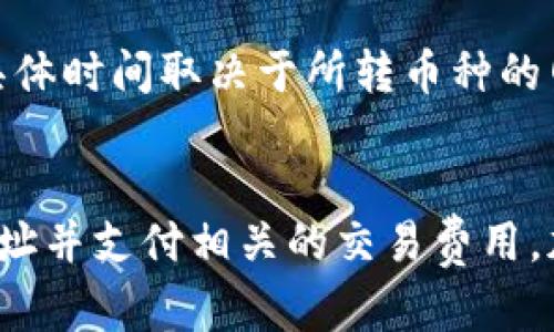 关于Tokenim上的钱包是否能转到比特派的问题，首先要理解两者的基本概念。Tokenim是一个加密数字资产管理平台，提供了多种数字货币的存储和交易服务。而比特派（Bitpie）是一个以比特币为基础的钱包，支持多种加密货币的存储与管理。

在理论上，Tokenim上的钱包能够将数字资产转移到比特派钱包，只要这两个钱包支持相同的数字货币。示例包括比特币（BTC）、以太坊（ETH）等。当用户希望进行资金转移时，需要进行以下几个步骤：

步骤一：确认币种
首先，用户需要确认在Tokenim钱包中拥有的币种是否在比特派钱包中得到支持。可以通过比特派的官方文档或应用界面来查看支持的币种列表。如某一币种在两者中均被支持，用户便可进行转账。

步骤二：获取比特派钱包地址
在Tokenim进行转账前，用户需要获取其比特派钱包中的相应币种的接收地址。打开比特派应用，选择需要接收的币种，找到并复制该币种的接收地址。确保地址输入无误，因为区块链交易是不可逆的。

步骤三：进行转账
在Tokenim钱包中，用户可以选择“转账”或“发送”功能，输入比特派的钱包地址，并指定转账数量。需要注意的是，Tokenim在转账时可能会要求输入交易密码或进行其他身份验证。

步骤四：确认交易费用
在进行加密货币的转账时，通常需要支付一定的交易费用。这些费用会因网络状况、转账币种以及Tokenim的规定而有所不同。用户要确保账户中有足够的资金来支付转账费用。

步骤五：等待确认
转账完成后，用户可以在Tokenim和比特派钱包中查看交易状态。通常，转账后会需要几个区块的确认时间，具体时间取决于所转币种的网络状况。用户也可以通过区块浏览器追踪交易的确认进度。

总结
综上所述，用户可以实现从Tokenim钱包转账到比特派钱包，只要确认所转币种的兼容性，获取正确的钱包地址并支付相关的交易费用。加密货币转账虽然技术上简单，但仍需用户谨慎操作，确保资金安全。