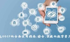 : 数字钱包DECP的全面使用