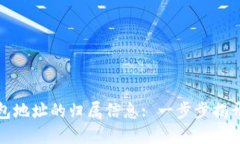 如何查询数字钱包地址的