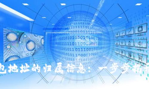 如何查询数字钱包地址的归属信息: 一步步揭开区块链神秘面纱