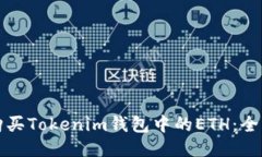 如何购买Tokenim钱包中的
