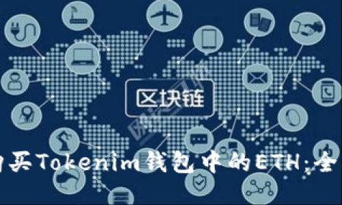 如何购买Tokenim钱包中的ETH：全面指南