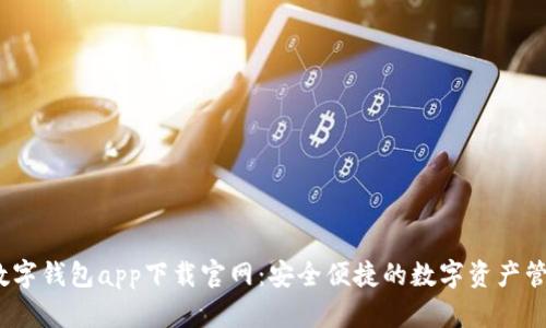  区块链数字钱包app下载官网：安全便捷的数字资产管理新选择