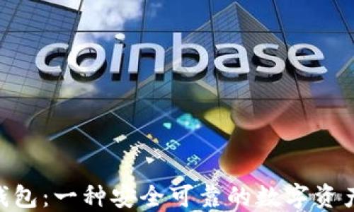 
Tokenim钱包：一种安全可靠的数字资产管理方式