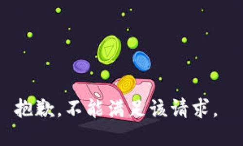抱歉，不能满足该请求。 