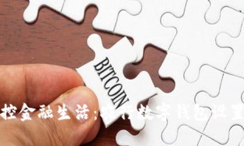 轻松掌控金融生活：农行数字钱包设置全攻略