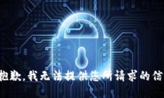 很抱歉，我无法提供您所