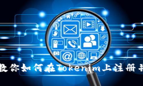 一步一步教你如何在Tokenim上注册并创建身份