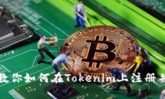 一步一步教你如何在Toke