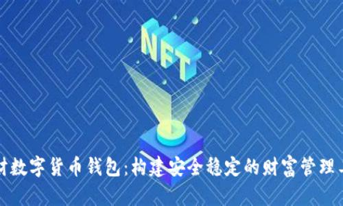 理财数字货币钱包：构建安全稳定的财富管理工具