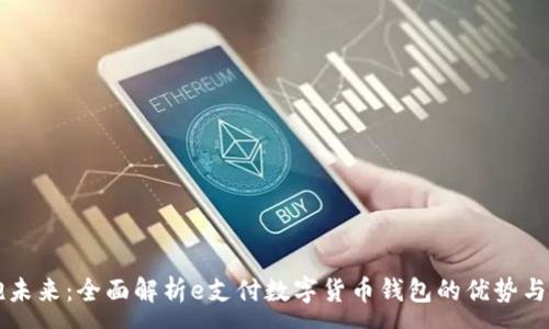 :
拥抱未来：全面解析e支付数字货币钱包的优势与应用