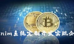 如何通过Tokenim系统定制开