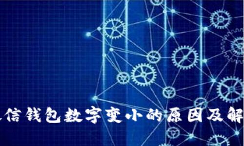解读微信钱包数字变小的原因及解决方案