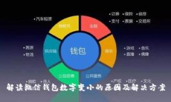 解读微信钱包数字变小的