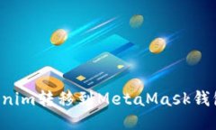 如何将Tokenim转移到MetaMa