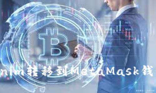 如何将Tokenim转移到MetaMask钱包：详细指南