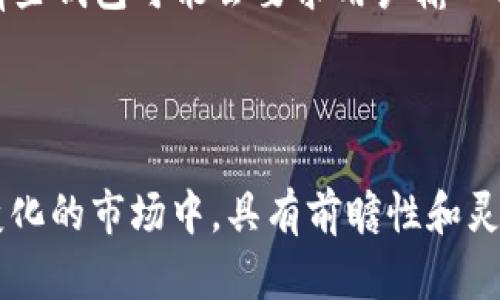   国内区块链可用钱包全解析：选对钱包，安全投资不再难！ / 

 guanjianci 区块链钱包,数字货币,安全投资 /guanjianci 

## 引言

在区块链技术迅速发展的今天，数字货币的普及程度也在不断提升。作为数字货币的存储工具，区块链钱包在其中扮演着不可或缺的角色。国内的区块链钱包种类繁多，功能各异，如何选择一款适合自己的钱包成为很多投资者关注的重点。本文将从区块链钱包的定义、分类、安全性、使用指导等方面进行全面解析，以帮助大家更好地理解区块链钱包，确保安全而高效的投资。

## 什么是区块链钱包？

区块链钱包是一种用于存储和管理数字货币的工具。它既可以是软件程序，也可以是硬件设备，甚至是纸质钱包。其核心功能是管理用户的私钥，通过私钥用户可以对存储在区块链上的数字资产进行操作。区块链钱包并不直接保存数字货币本身，而是记录用户的持有量、交易记录等信息。

区块链钱包分为两大类：热钱包和冷钱包。热钱包是在线钱包，通常连接互联网，方便用户进行快速交易；冷钱包则是离线钱包，更加安全，适合长期存储。针对不同需求，选择合适的钱包类型是确保资产安全的首要条件。

## 区块链钱包的分类

### 热钱包

热钱包是指那些登录后可以立即访问的在线钱包，用户只需连接互联网即可进行交易。这类钱包的优势在于使用便捷，适合频繁交易的用户。然而，由于其连接网络，安全性较低，容易受到黑客攻击。

### 冷钱包

冷钱包是保存私钥的离线设备，常见的有硬件钱包和纸钱包。硬件钱包是一种专门的设备，不连接互联网，可以安全地存储私钥。纸钱包则是将私钥和公钥打印在纸上，理论上只要纸张不损坏就安全。

## 如何选择区块链钱包？

选择合适的钱包需要考虑多个因素，包括安全性、易用性、支持的币种、费用等。对于刚入门的用户，可以选择一些用户友好型的热钱包，例如火币钱包、币安钱包等；如果是长期投资者，则建议使用硬件钱包，如Ledger 或 Trezor，这类钱包安全性更高。

每个钱包的费用结构也不相同，有的钱包可能会收取交易手续费，有的可能在提取资产时会产生费用。因此，在选择钱包时，要仔细阅读其费用说明，做到心中有数。

## 如何保证钱包的安全性？

钱包的安全性是每个用户都需要重视的问题。首先，用户必须确保私钥的安全，私钥不应该存储在联网设备上，也不应该共享给任何人。其次，使用强密码，定期更换密码，以防止被破解。

同时，建议启用双重认证功能，这样即使有人获取了你的密码，也无法轻易登录账户。使用冷钱包存储长期不动的资产，也可以降低因网络攻击而产生的风险。

## 常见问题解答

### 问题1：区块链钱包安全吗？

区块链钱包的安全性主要取决于钱包的类型和用户的安全习惯。热钱包由于时刻连接互联网，风险相对较高，适合频繁交易，但不太适合存储大额资产。反之，冷钱包如硬件钱包和纸钱包则能够有效隔离网络攻击，在长期存储方面更有优势。用户的安全习惯，如私钥的保管、密码的强度和更新频率，都会对安全性产生重大影响。

### 问题2：区块链钱包支持哪些币种？

不同的钱包支持的币种各不相同，这取决于钱包的开发者及其目标市场。主流的钱包如火币钱包、币安钱包支持多种主流的数字货币，例如比特币、以太坊、莱特币等。而一些小众钱包可能只支持家庭币种或特定币种。因此在选择钱包时，务必要确认其支持的币种列表，以满足你的需求。

### 问题3：如何备份区块链钱包？

备份区块链钱包是确保资产安全的重要措施。热钱包通常会在用户创建时提供助记词或私钥，这些信息必须妥善保存。一旦丢失，用户将无法找回自己的资产。冷钱包也需定期备份相关信息，硬件钱包可以通过设备自带的备份功能进行。纸钱包则需要妥善存放，避免潮湿和破损。

### 问题4：如何进行钱包的转账和交易？

转账和交易的流程因钱包不同而异，但一般步骤是相似的。首先，用户需要登录钱包应用，进入“发送”界面，输入接收方的钱包地址和转账金额。确认无误后，提交交易即可。有些钱包可能会要求用户输入密码或者进行二次验证。交易提交后，需等待网络确认，完成交易。

## 结语

在投资数字货币的过程中，选择合适的区块链钱包至关重要。通过了解区块链钱包的类型、选择标准以及安全措施，投资者可以更好地管理和保护自己的资产。在这个快速变化的市场中，具有前瞻性和灵活性的投资策略将是获得成功的关键。希望本文能为您提供有价值的参考，助您在数字货币的世界中获得更多收益与乐趣。