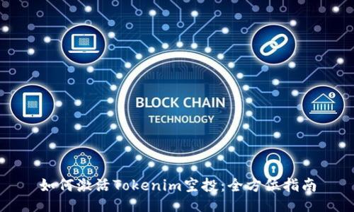 如何激活Tokenim空投：全方位指南