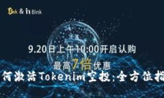如何激活Tokenim空投：全方