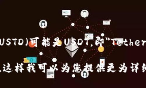 在您的请求中提到了“tokenim ustd”，但您没有提供更多的上下文或细节。Tokenim和USTD（可能是USDT，即