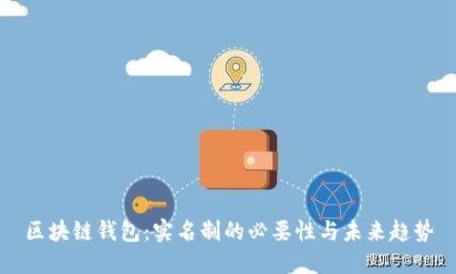 区块链钱包：实名制的必要性与未来趋势
