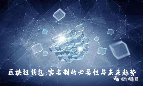 区块链钱包：实名制的必要性与未来趋势