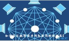 如何通过数字货币钱包获