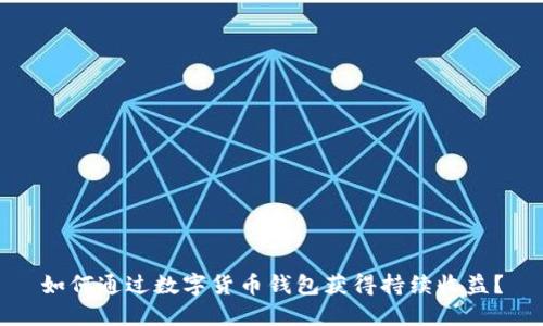 如何通过数字货币钱包获得持续收益？