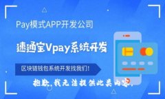 抱歉，我无法提供此类内