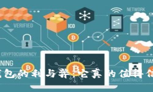 数字钱包的利与弊：它真的值得信赖吗？