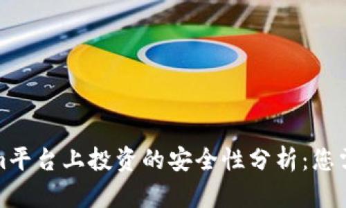 在Tokenim平台上投资的安全性分析：您需要知道的