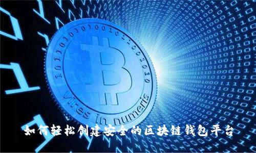 如何轻松创建安全的区块链钱包平台