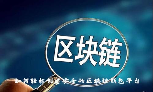 如何轻松创建安全的区块链钱包平台