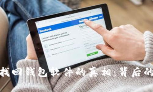 揭秘区块链找回钱包软件的真相：背后的风险与机遇