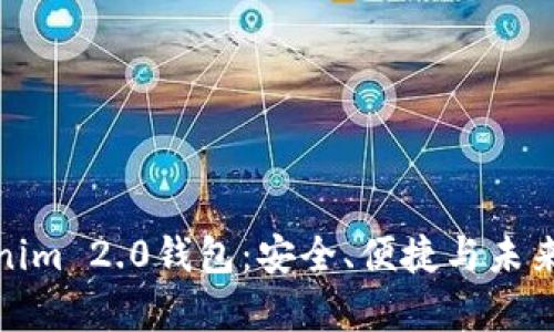 全面解析Tokenim 2.0钱包：安全、便捷与未来投资的新选择