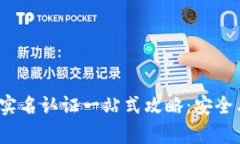  数字钱包实名认证一站式