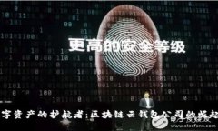未来数字资产的护航者：