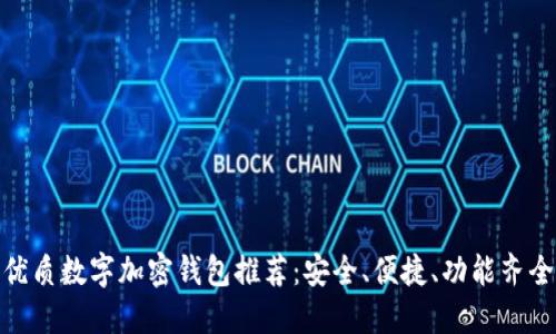 优质数字加密钱包推荐：安全、便捷、功能齐全