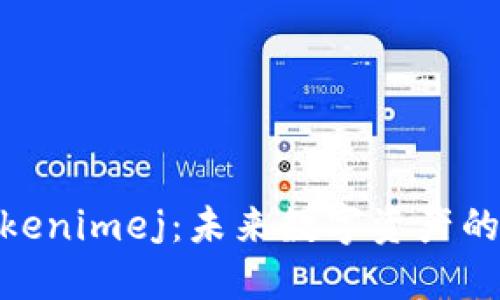 探索Tokenimej：未来数字资产的新机遇