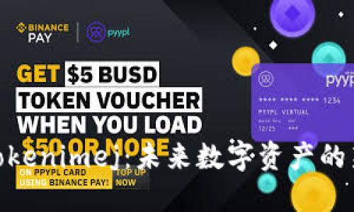 探索Tokenimej：未来数字资产的新机遇