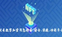 优质数字加密钱包推荐：