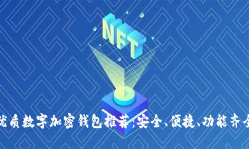 优质数字加密钱包推荐：安全、便捷、功能齐全
