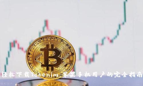 轻松下载Tokenim：苹果手机用户的完全指南