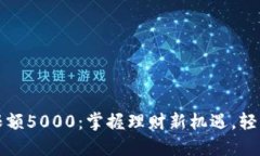 工行数字钱包限额5000：掌