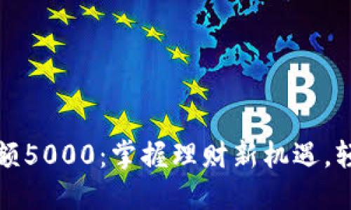 工行数字钱包限额5000：掌握理财新机遇，轻松管理你的资金