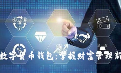 全新数字货币钱包：掌握财富管理新时代
