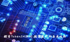探索TokenIM温州：数字资产